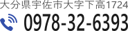 〒879-0317 大分県宇佐市大字下高1724/0978-32-6393/0978-25-6977