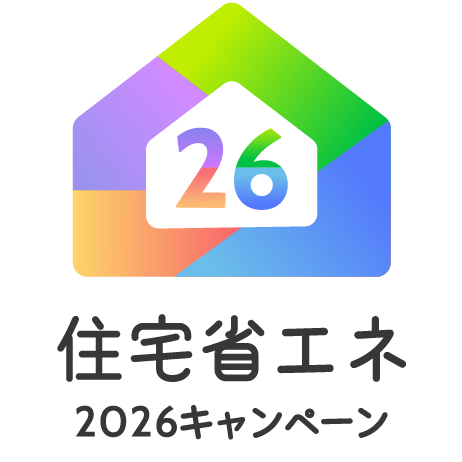 「住宅省エネ2026キャンペーン」が始まりました
