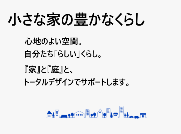 小さな家の豊かなくらし