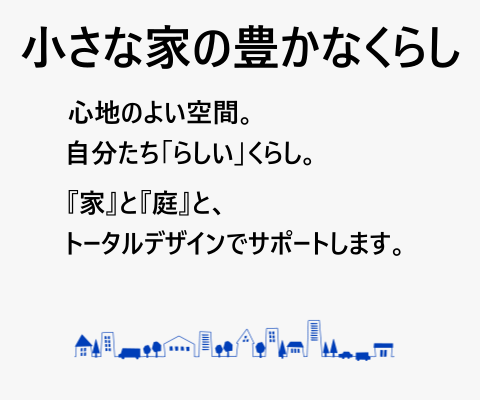 小さな家の豊かなくらし